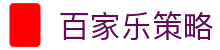百家乐策略|j9真人 - (中国)松原百家乐策略集团公司欢迎您